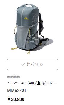 macpac マックパック ヘスパー40 (MM62201) ／ ザック 40L 登山