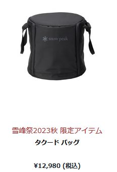 snow peak（スノーピーク） 【特価・返品交換不可】スノーピーク