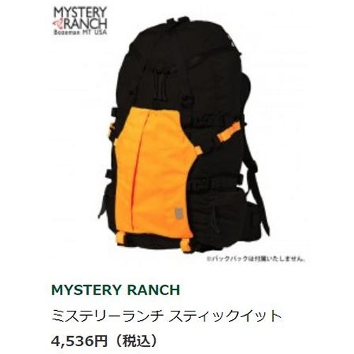 MYSTERY RANCH（ミステリーランチ） スティックイット ／ アウトドア
