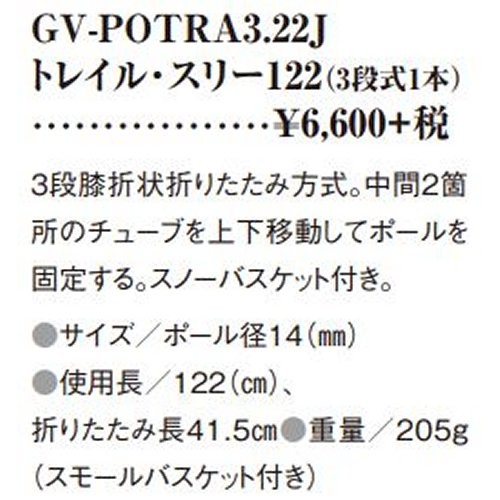 グリベル トレイル スリー 122cm (GV-POTRA3.22J) ／ 登山 ストック