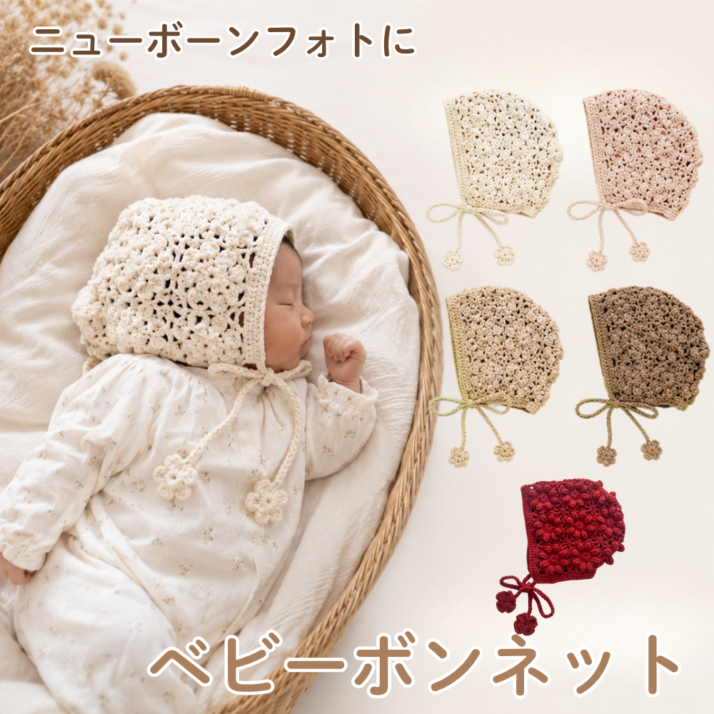 ベビーボンネット 新生児 帽子 赤ちゃん bonnet ベビー帽子 退院着 お