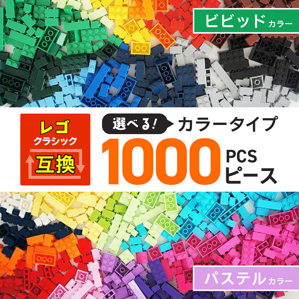 レゴ 互換品 約1000ピース相当 クラシック 知育ブロック 大容量 選べるカラー プレゼント 男の子 女の子｜basecoast