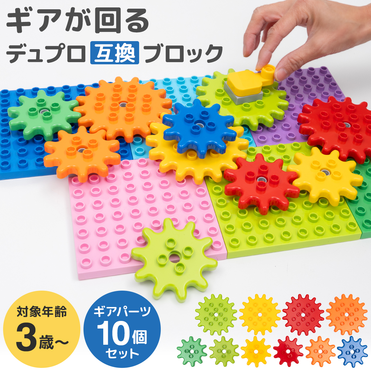 ギアブロックパーツ 10ピース デュプロ 互換 ブロックラボ 送料無料 3歳 4歳 誕生日 プレゼント