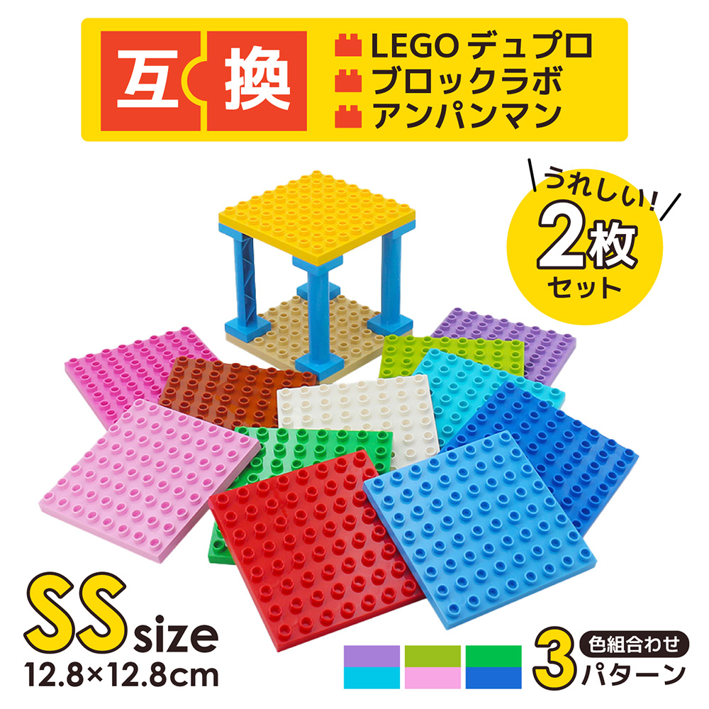 両面使えるプレート SSサイズ LEGO レゴ デュプロ 互換 基礎板 ブロックラボ 基礎版 互換 2枚セット ベースプレート 基本 板 基礎 土台  : ss-plate : ベースコースト 知育玩具 レゴ互換 - 通販 - Yahoo!ショッピング