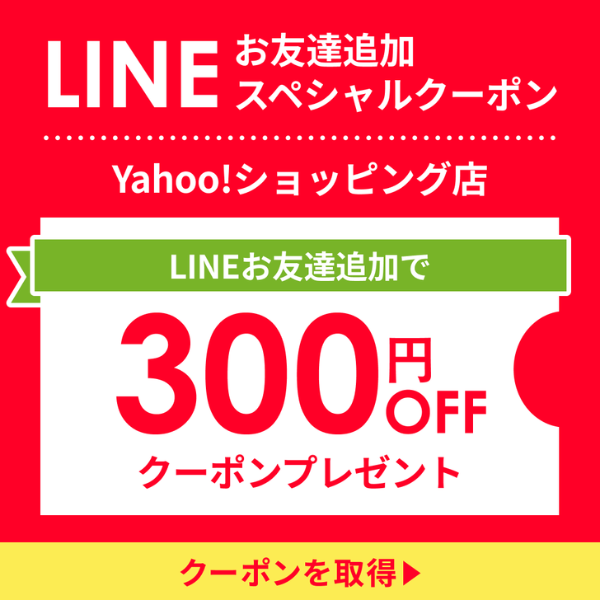 LINE友だち追加で300円OFFクーポン