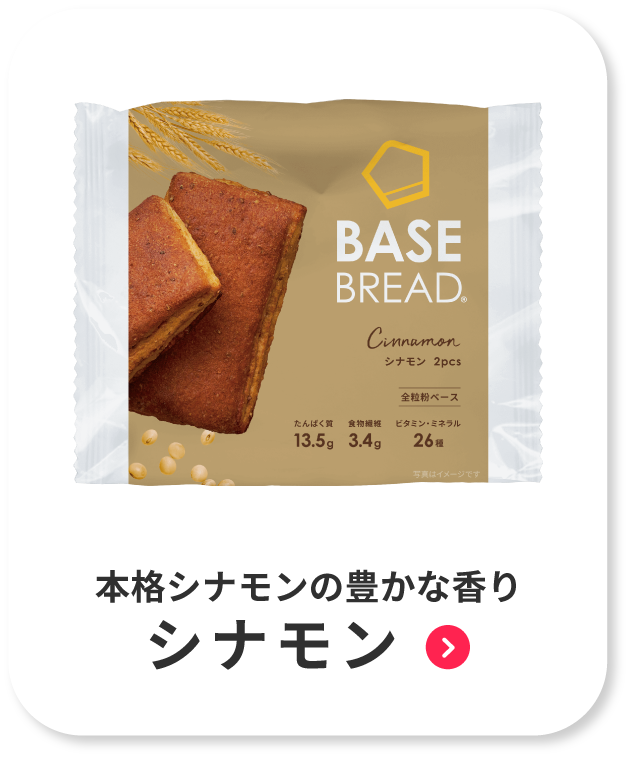 NEW 公式 BASE BREAD ベースブレッド 各1袋 (リッチ チョコレート 