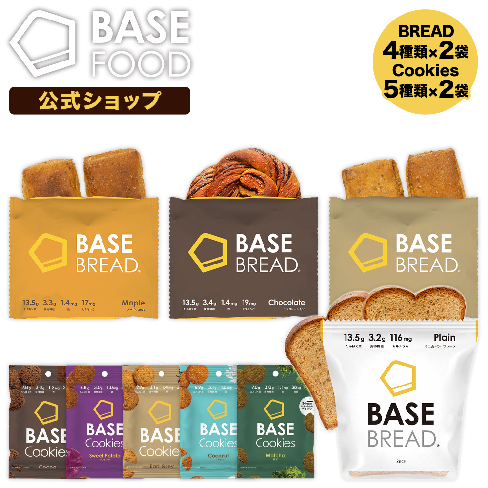 公式BASE BREAD ベースブレッド 各2袋 (ミニ食パン/チョコレート/メープル/シナモン) クッキー各2袋 (ココナッツ他) 糖質制限  :bc-variety:ベースフード Yahoo!ショッピング店 - 通販 - Yahoo!ショッピング