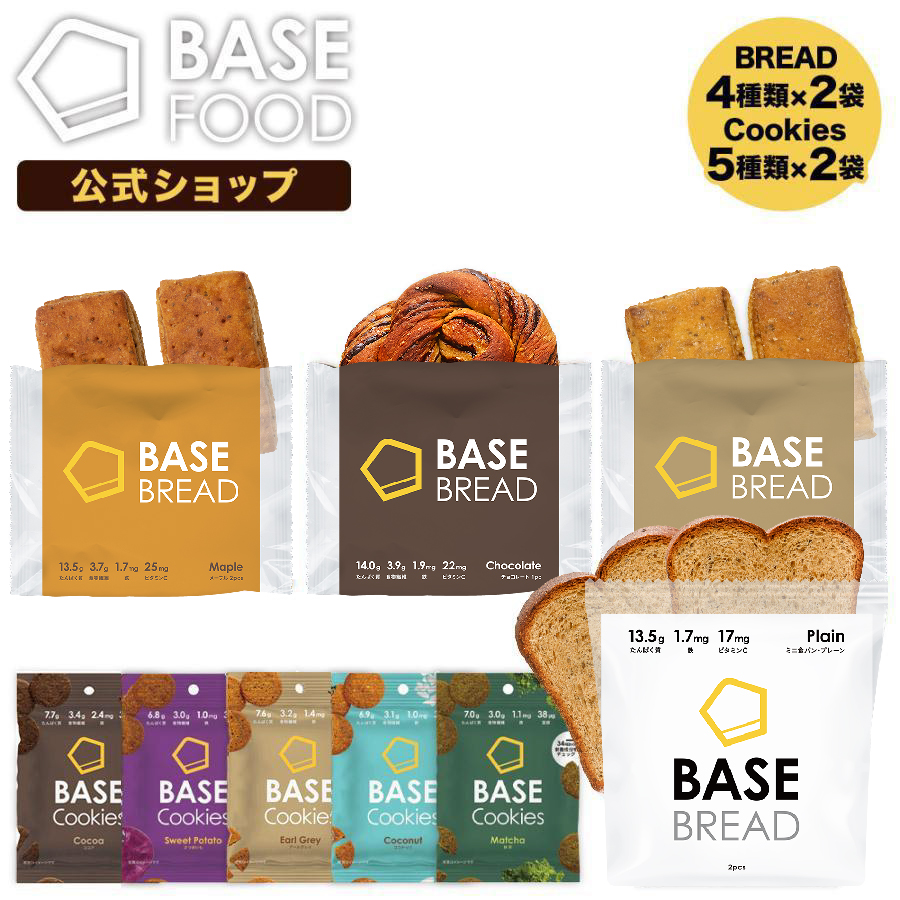 公式 BASE BREAD ベースブレッド 各2袋 (ミニ食パン チョコレート メープル シナモン) クッキー各2袋 (ココナッツ 他) 糖質制限  :bc-variety:ベースフード 店 通販 