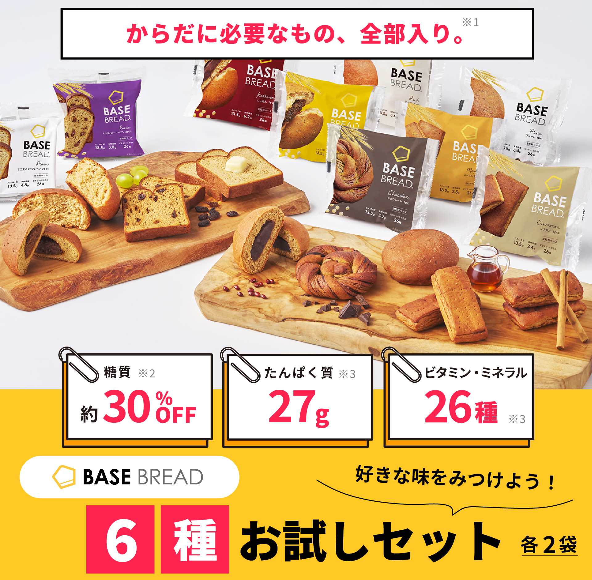 ベースブレッド6種＋ベースクッキー2種セット BASE BREAD FOOD