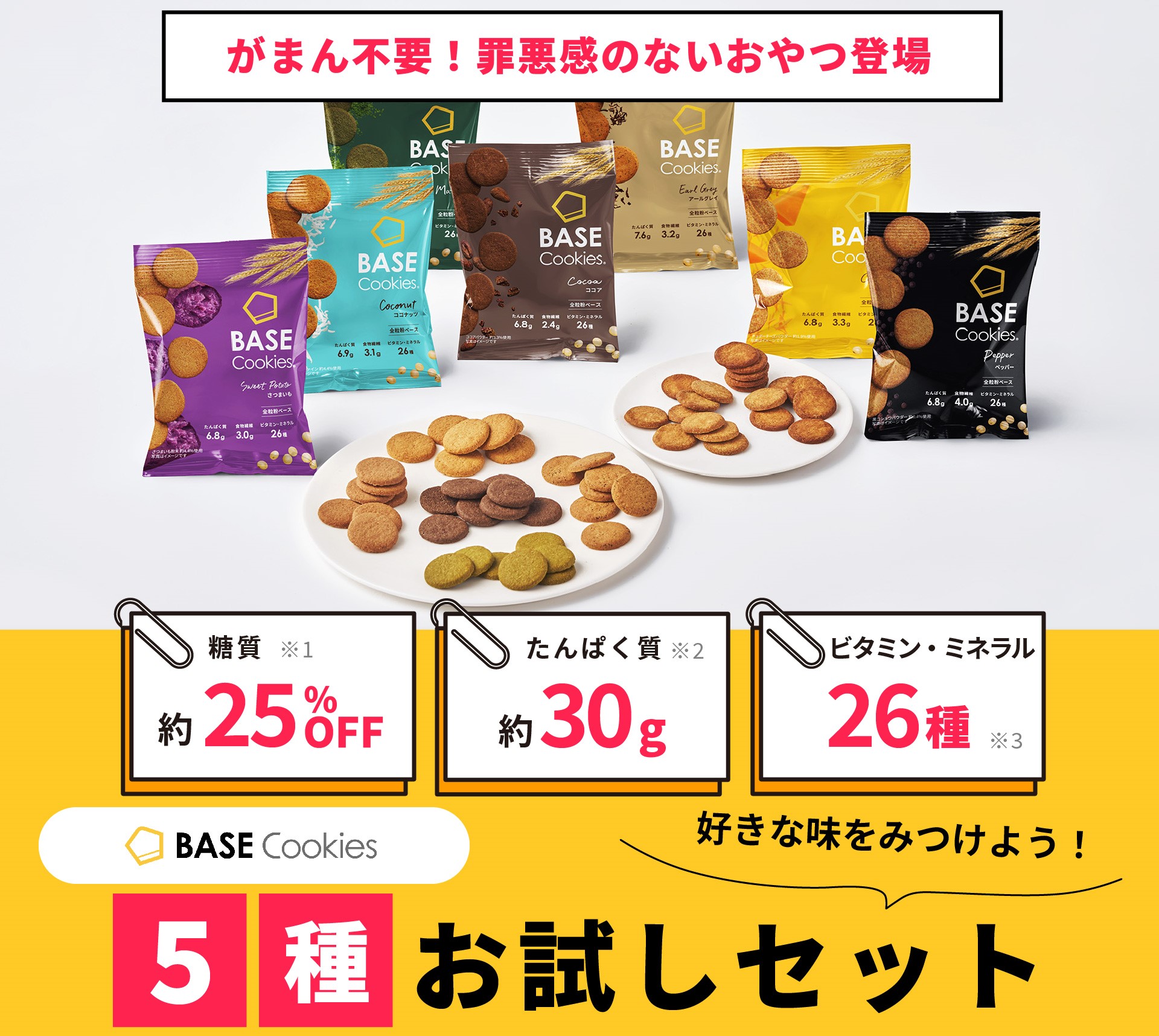 公式 BASE Cookies ベースクッキー 各4袋 (ココナッツ さつまいも) 各2袋（ココア 抹茶 アールグレイ） 完全栄養食 糖質制限