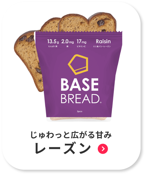 NEW 公式 BASE BREAD ベースブレッド 各2袋 (食パンレーズン 食パン 