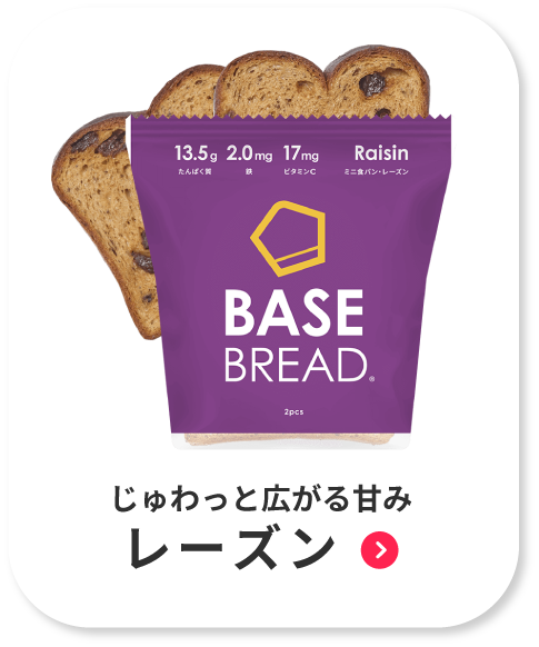 NEW 公式 BASE BREAD ベースブレッド 各1袋 (食パンレーズン 食パン