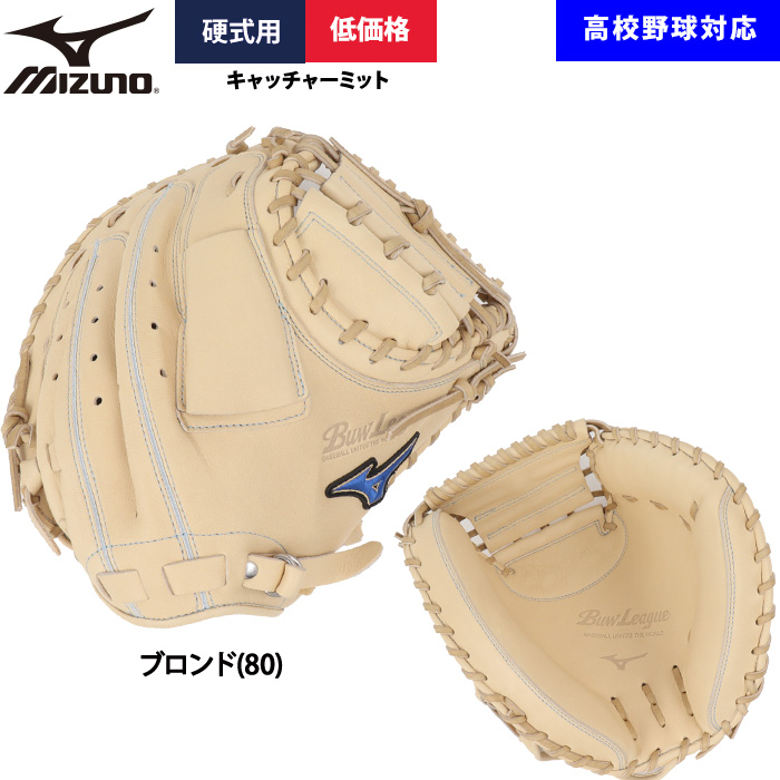 硬式用　キャッチャーミット　新品未使用品 MIZUNO（ミズノ） あすつく 野球用 硬式用 キャッチャーミット 低価格