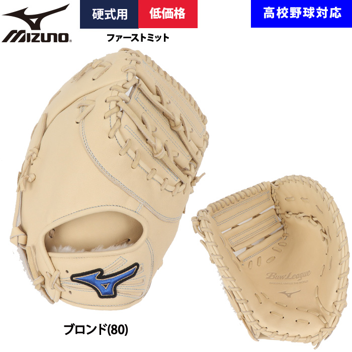 ファーストミット 左投げ（MIZUNO）のおすすめ人気商品一覧 通販