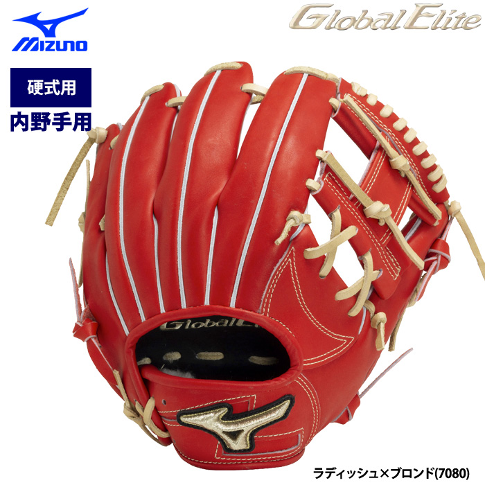 あすつく ミズノ グローバルエリート 野球 硬式用 グラブ 内野手