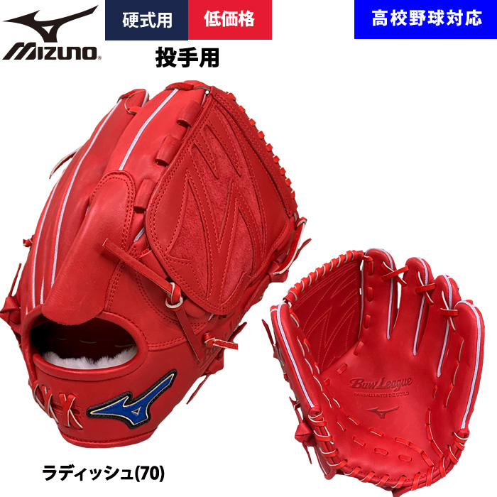 MIZUNO あすつく ミズノ 野球用 硬式用 グラブ ピッチャー用 低