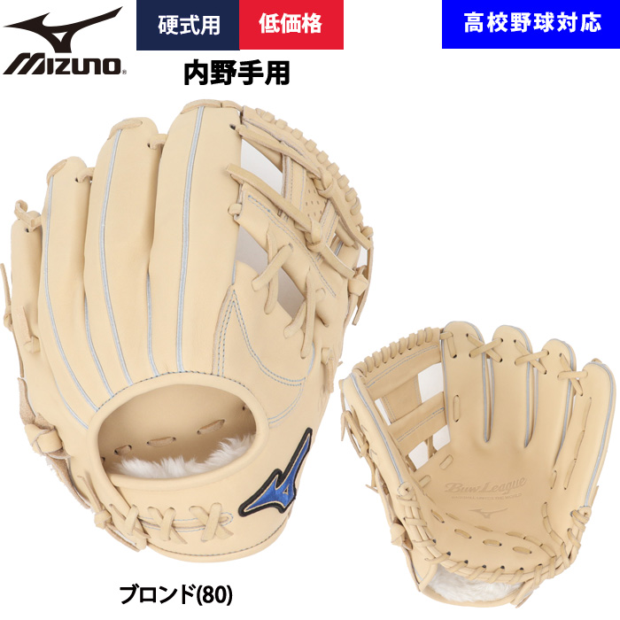 MIZUNO（ミズノ） あすつく 野球用 硬式用 グラブ 内野用 低価格 学生