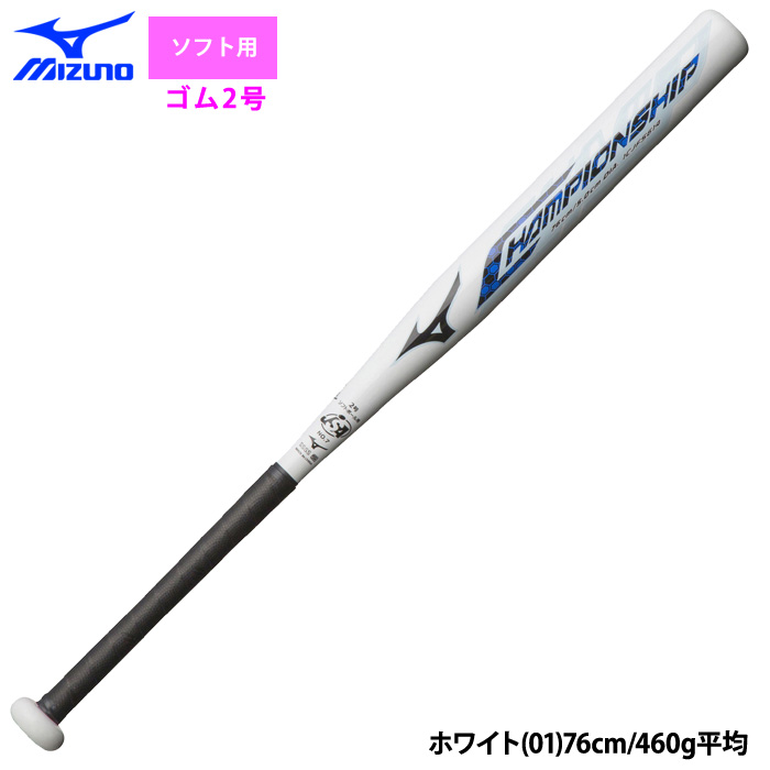 ミズノ ジュニア用 ソフトボール2号バット 軽量 女子ソフトボール チャンピオンシップ 1CJFS628 miz25fw | MIZUNO | 01