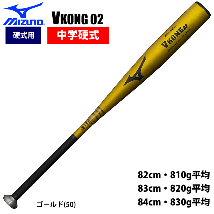 中学硬式 ＶコングＧＳ 83cm - バット