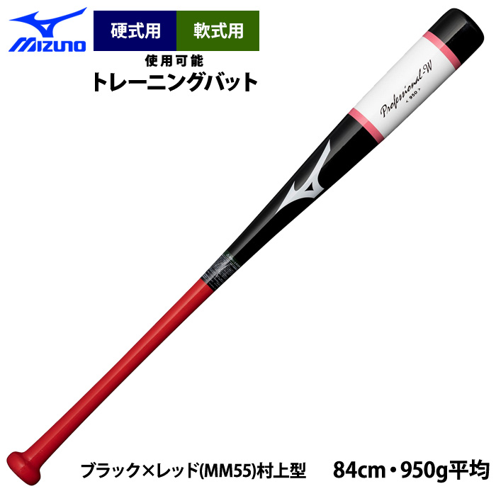 あすつく 限定 ミズノ 野球 木製 トレーニングバット 打撃可 平均950g プロフェッショナルW ...