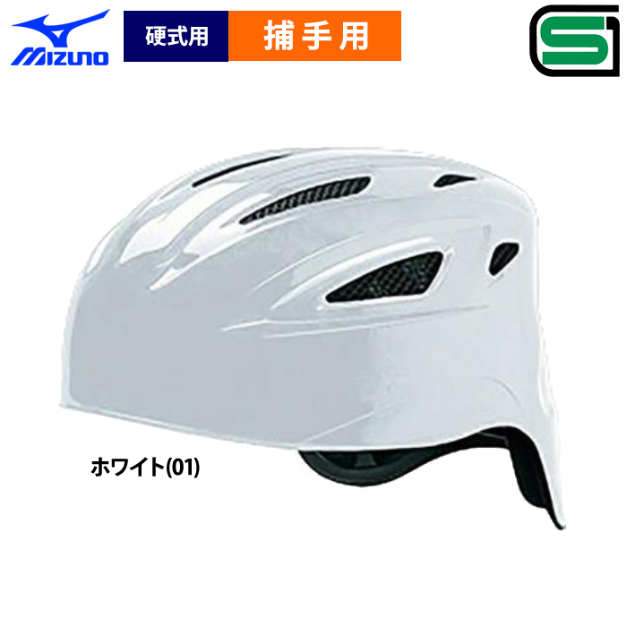 MIZUNO 野球 キャッチャー用ヘルメットの商品一覧｜キャッチャー用品