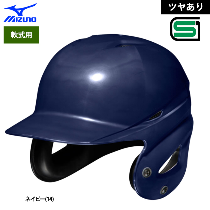 MIZUNO ミズノ 軟式 ヘルメット 両耳 打者用 野球 ヒート