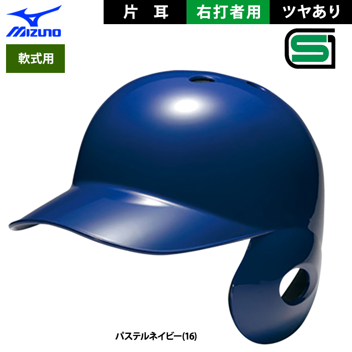 MIZUNO ミズノ 軟式 ヘルメット 片耳 右打者用 野球 JSBBマーク