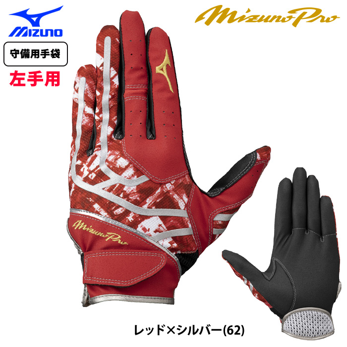 ミズノプロ】守備手袋【左手用】|1EJED082|手袋|野球|ミズノ公式