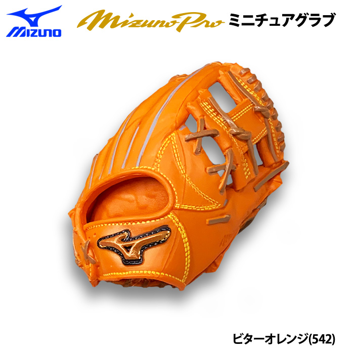 MIZUNO あすつく ミズノプロ ミニチュアグラブ クラシック
