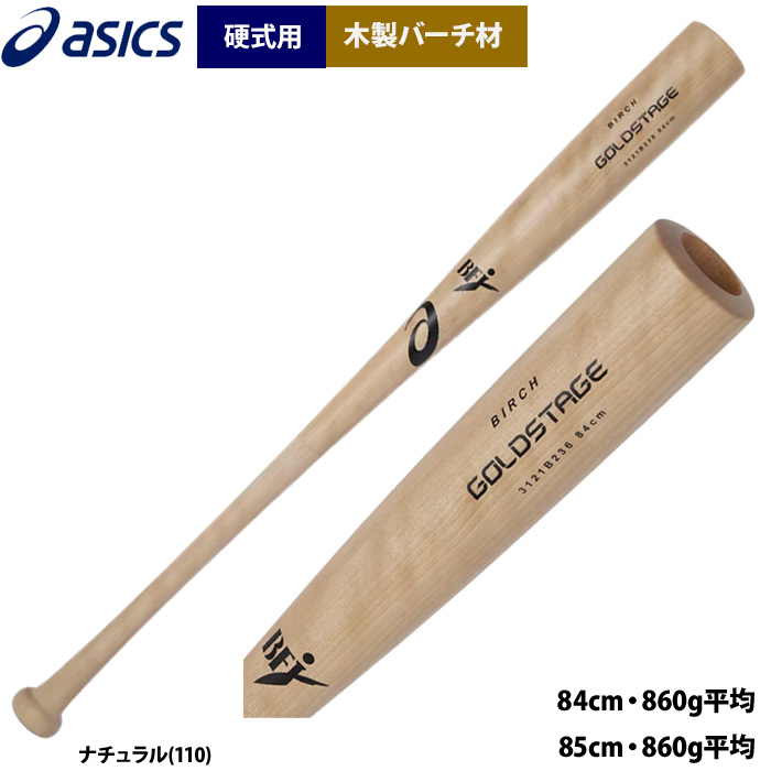 あすつく アシックス 野球 硬式用 木製バット バーチ材 860g平均 軽量 BFJ ゴールドステー...