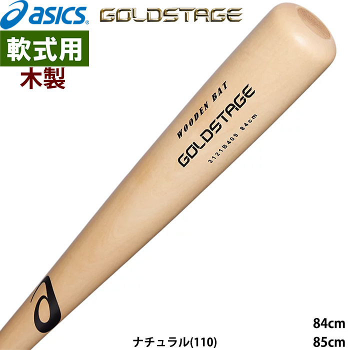 あすつく asics アシックス 野球用 軟式用木製バット 中空仕様 プロ形状採用 GOLDSTAGE ゴールドステージ-25NEW 3121B409 asi25ss | ASICS | 04