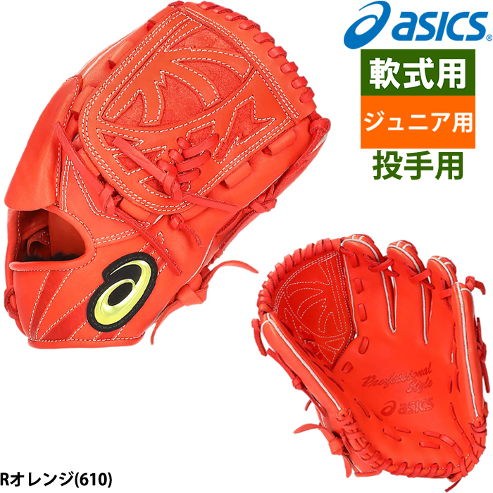 asics プロフェッショナルスタイル 軟式グローブ オレンジ
