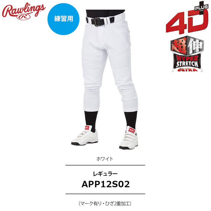 ローリングス 野球用 ユニフォームパンツ 4D+PLUS ウルトラハイパーストレッチパンツ ホワイト...