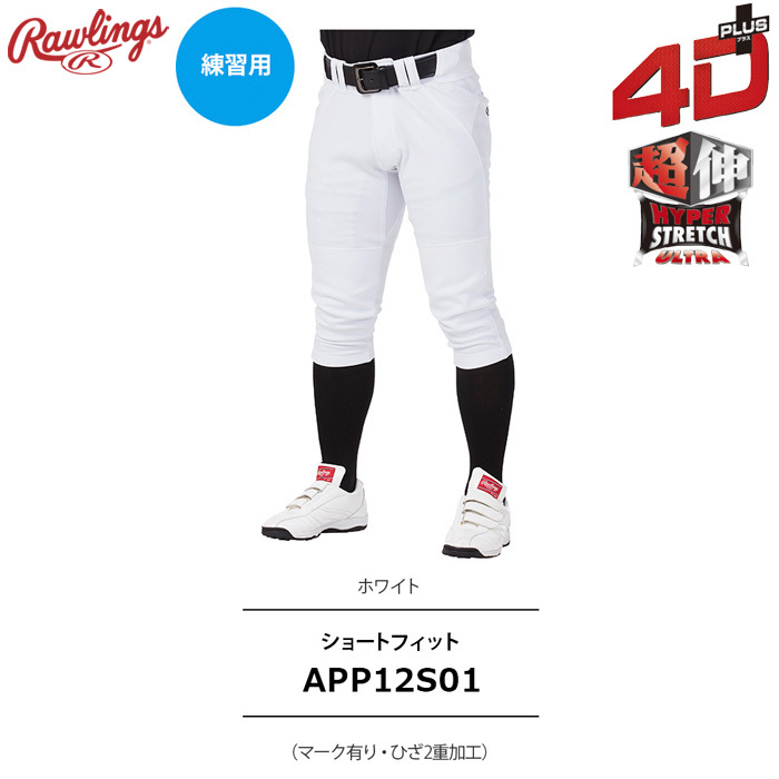 ローリングス 野球用 ユニフォームパンツ 4D+PLUS ウルトラハイパーストレッチパンツ ホワイト APP12S01-02-03-04LF  raw23ss