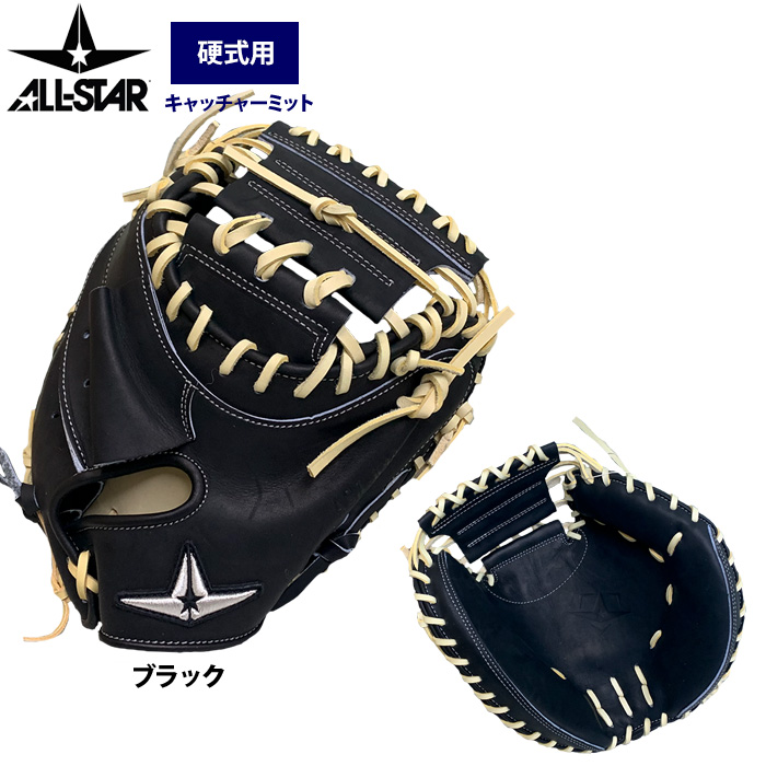 あすつく オールスター 野球 硬式仕様 軟式兼用 キャッチャー