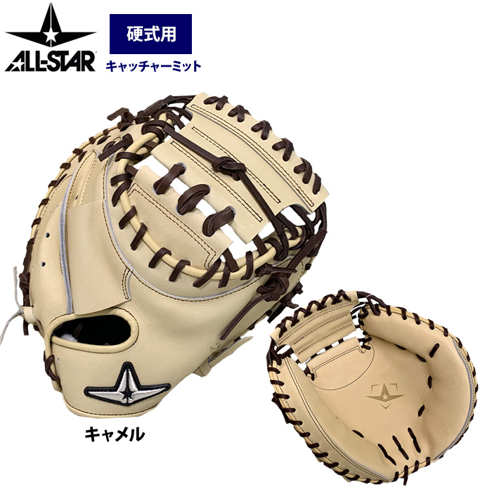 あすつく オールスター 野球 硬式仕様 軟式兼用 キャッチャー