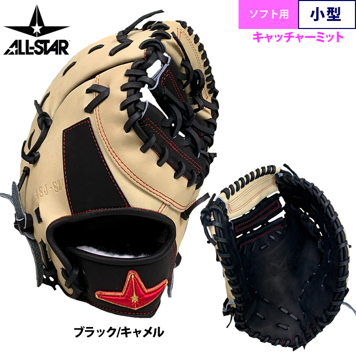 あすつく オールスター ソフトボール用 キャッチャーミット 小ぶり 軽量型 捕手用 ASJ-S20 asj25ss |  | 02