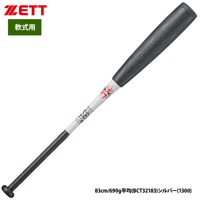 ZETT 軟式バット スプリンガー トップバランス 軽量 コスト 