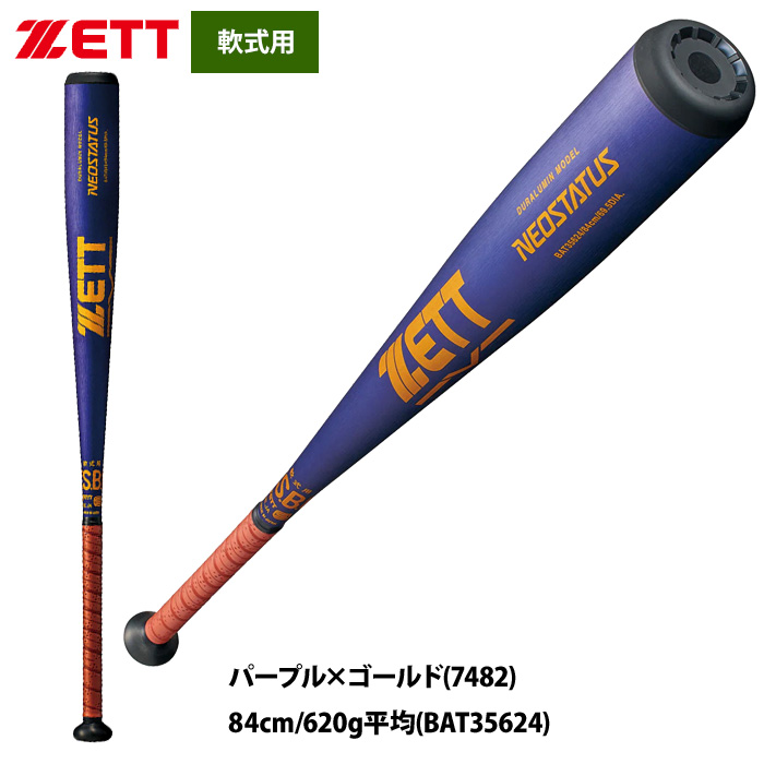 新品　85cm 軟式　金属バット zett ゼットパワー 【80cm】ZETT (ゼット）少年軟式用金属製バット グランド