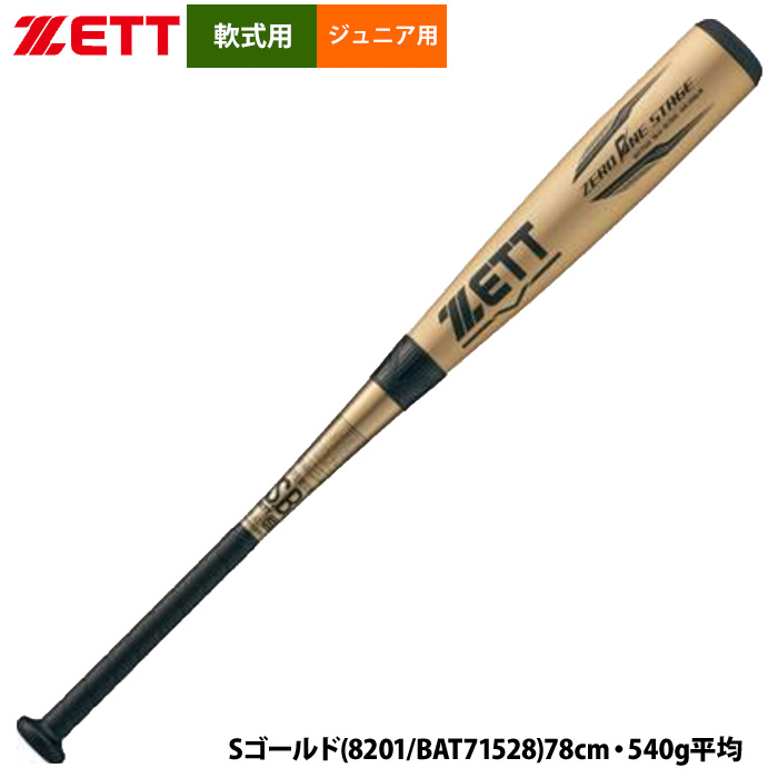 ゼット あすつく ZETT ジュニア少年用 高学年向け 軟式金属