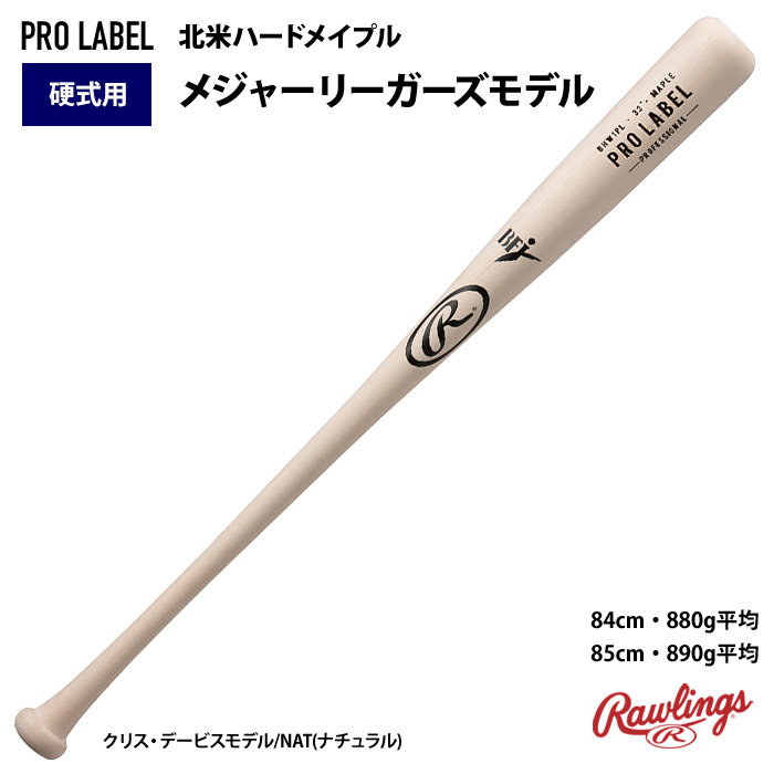 ローリングス硬式木製バット PRO LABEL