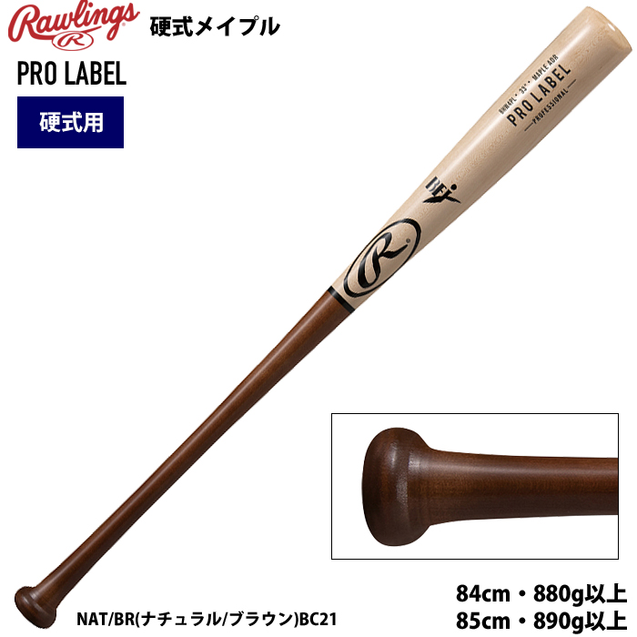 ローリングス 硬式 木製 バット PROLABEL メイプル 密封パッケージ BHW4PL raw24ss