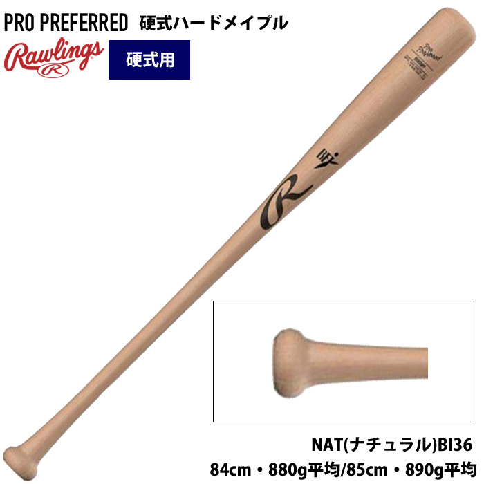 Rawlings（ローリングス） 硬式 木製 バットUSA ハードメイプル 先端
