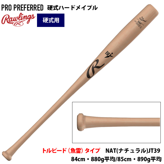 Rawlings（ローリングス） 硬式 木製 バットUSA ハードメイプル 先端
