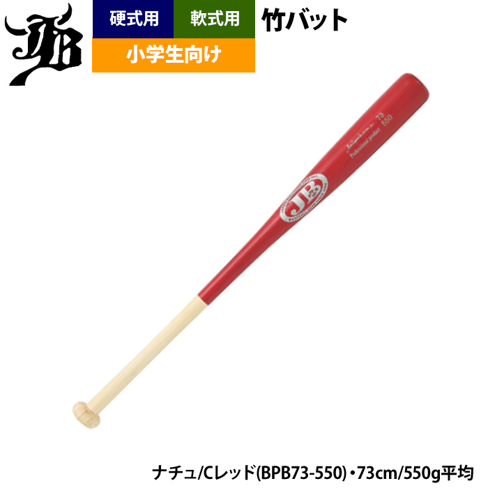 和牛JB T3 550 竹バット　小学生　硬式 和牛JB 野球 小学生向け 竹バット トレーニングバット 硬式 軟式