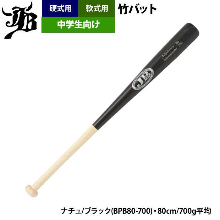 和牛JB 野球 中学生向け 竹バット トレーニングバット 硬式 軟式