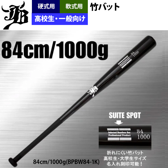 トレーニングバット SPEED MASTER & JB 84 JB 硬式 軟式 竹バット トレーニングバット 82cm 83cm 84cm