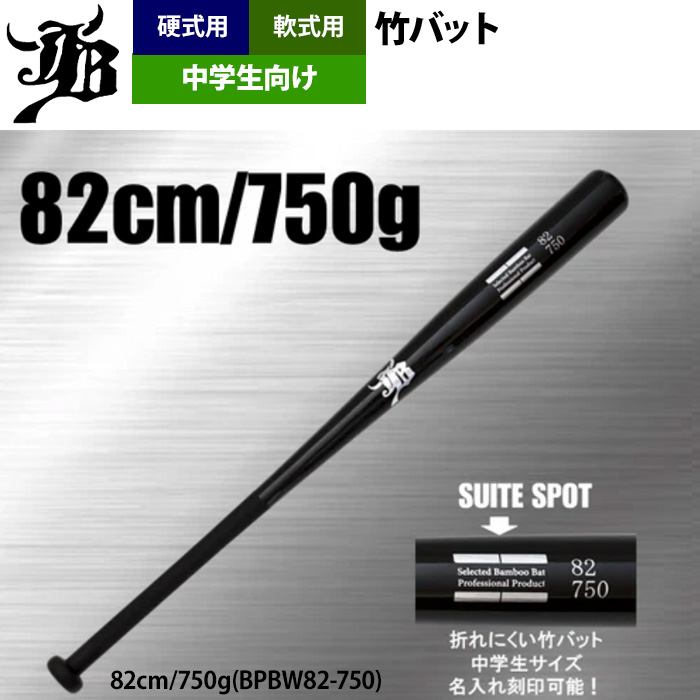 和牛JB 野球 中学生向け 竹バット トレーニングバット 硬式 軟式 兼用 打撃可 BPBW80-83 jb24fw |  | 03