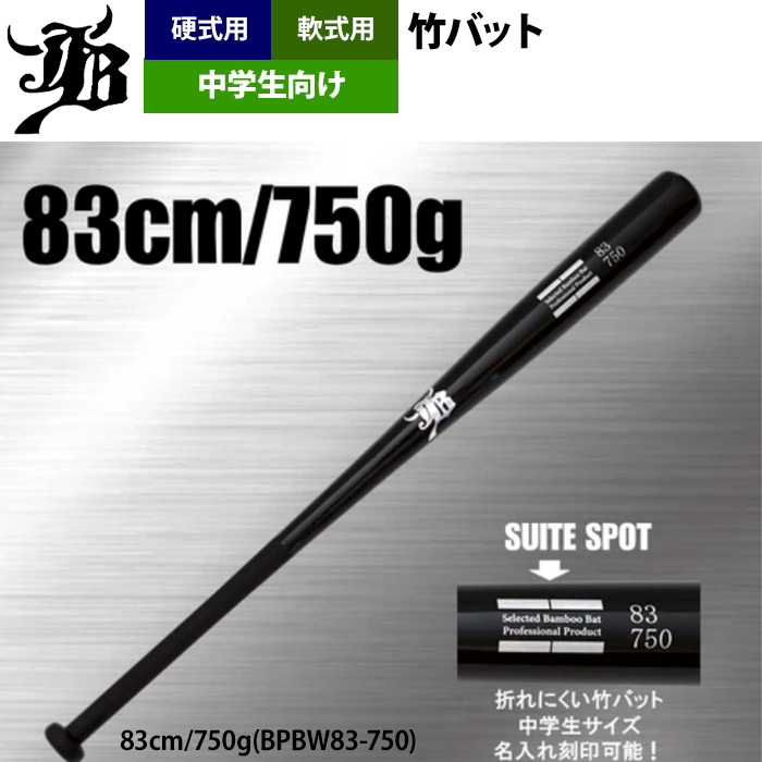 和牛JB 野球 中学生向け 竹バット トレーニングバット 硬式 軟式 兼用 打撃可 BPBW80-83 jb24fw |  | 04