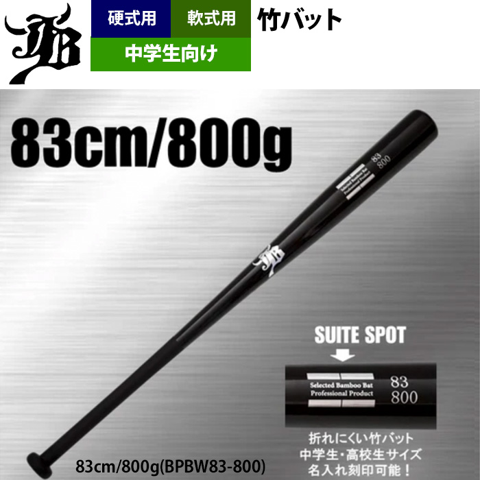 和牛JB 野球 中学生向け 竹バット トレーニングバット 硬式 軟式 兼用 打撃可 BPBW80-83 jb24fw |  | 05